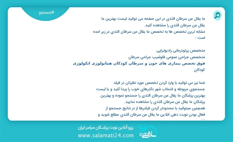 ما يقال عن سرطان الثدي در این صفحه می توانید نوبت بهترین ما يقال عن سرطان الثدي را مشاهده کنید مشابه ترین تخصص ها به تخصص ما يقال عن سرطان ا...